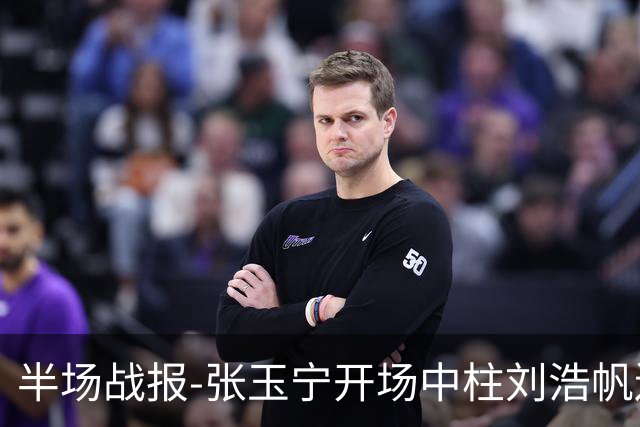 半场战报-张玉宁开场中柱刘浩帆送礼险丢球 国足0-0泰国