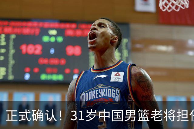正式确认！31岁中国男篮老将担任国家队长，球迷：他有号召力