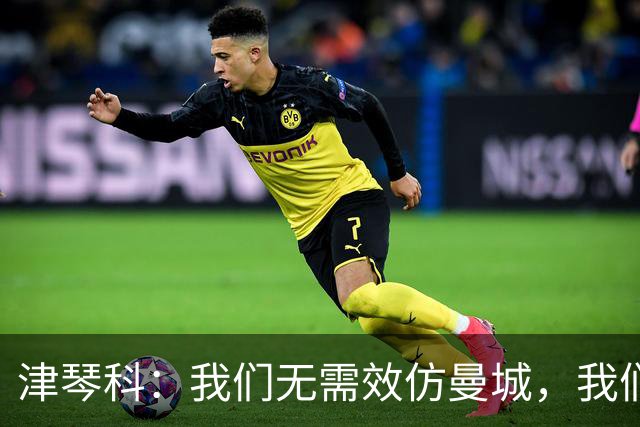 津琴科：我们无需效仿曼城，我们需要超越他们