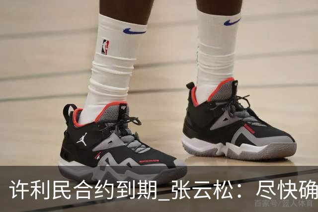许利民合约到期 张云松：尽快确定首钢主帅人选